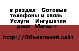  в раздел : Сотовые телефоны и связь » Услуги . Ингушетия респ.,Магас г.